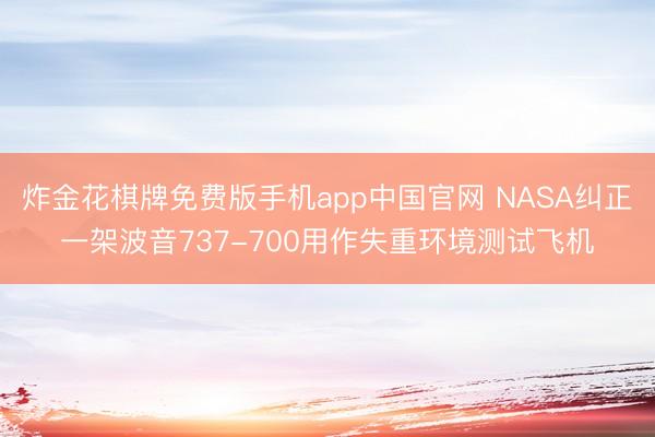 炸金花棋牌免费版手机app中国官网 NASA纠正一架波音737-700用作失重环境测试飞机