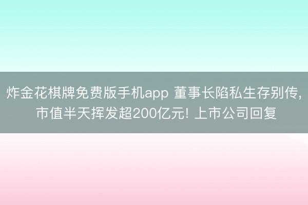 炸金花棋牌免费版手机app 董事长陷私生存别传， 市值半天挥发超200亿元! 上市公司回复