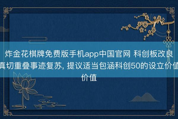 炸金花棋牌免费版手机app中国官网 科创板改良真切重叠事迹复苏， 提议适当包涵科创50的设立价值