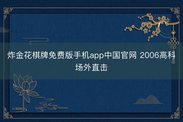 炸金花棋牌免费版手机app中国官网 20