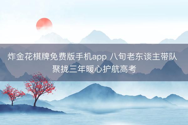 炸金花棋牌免费版手机app 八旬老东谈主