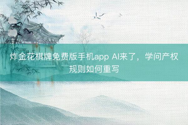 炸金花棋牌免费版手机app AI来了,学问产权规则如何重写